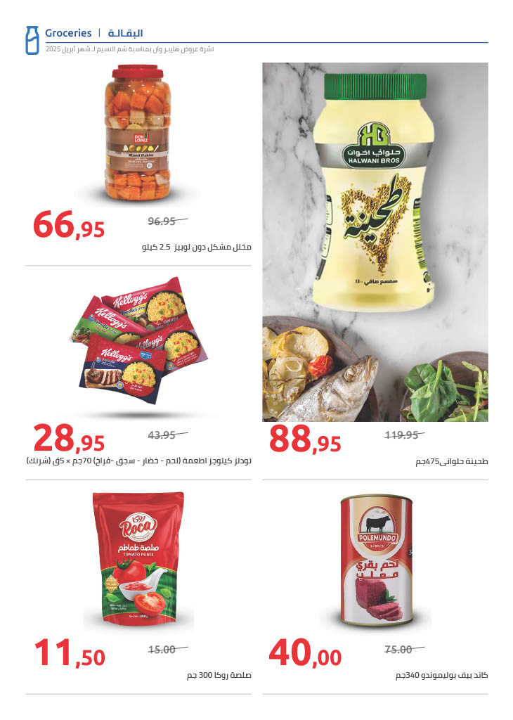 hyper-one offers from 20apr to 20apr 2025 عروض هايبر وان من 20 إبريل حتى 20 إبريل 2025 صفحة رقم 13